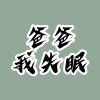 何芸娜－〈爸爸我失眠〉（客家電視台《烏陰天的好日子》 片尾曲）