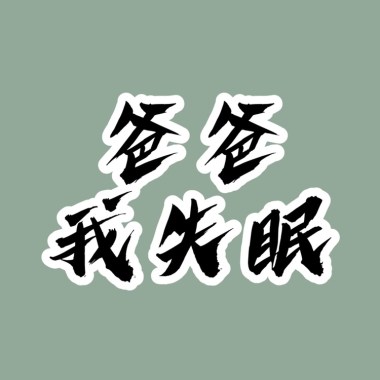 何芸娜－〈爸爸我失眠〉（客家電視台《烏陰天的好日子》 片尾曲）