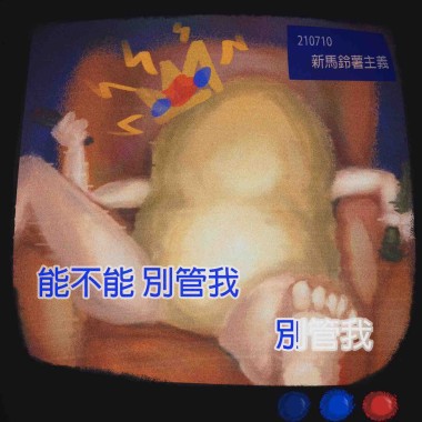 新馬鈴薯主義
