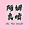 阿姆哀唷 Dear crush（Demo）
