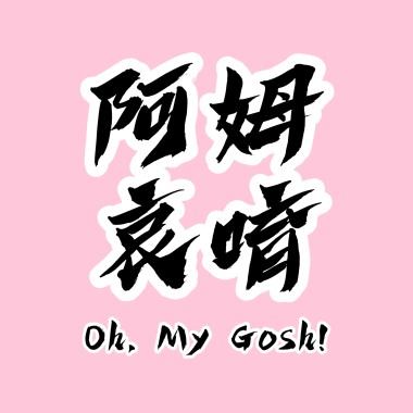 阿姆哀唷 Dear crush（Demo）