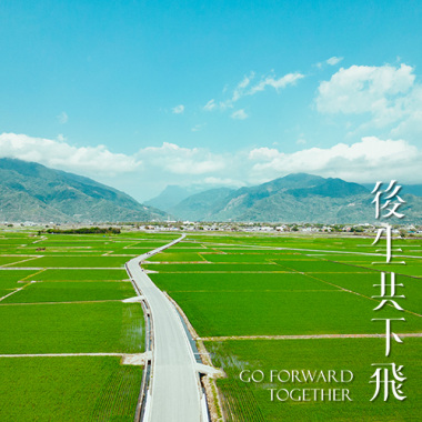 後生共下飛－2023世界客家博覽會青年展區主題曲