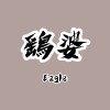 鷂婆 Eagle（Demo）