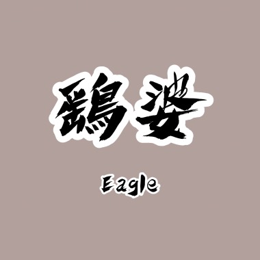 鷂婆 Eagle（Demo）