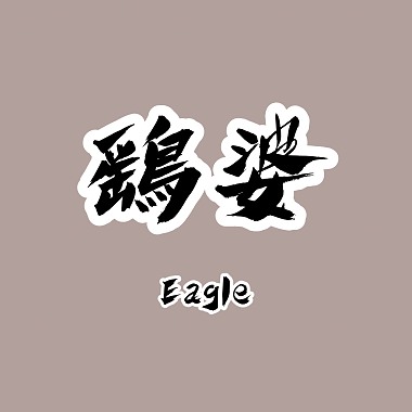 鷂婆 Eagle（Demo）