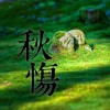 秋傷