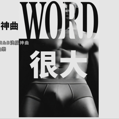 WORD很大