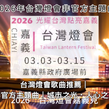 2026年台灣燈會在嘉義-非官方主題曲