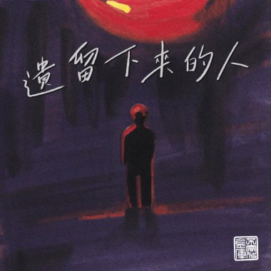 遺留下來的人
