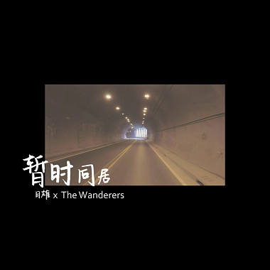 暫時同居 - 日雄 x The Wanderers