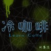 冷咖啡