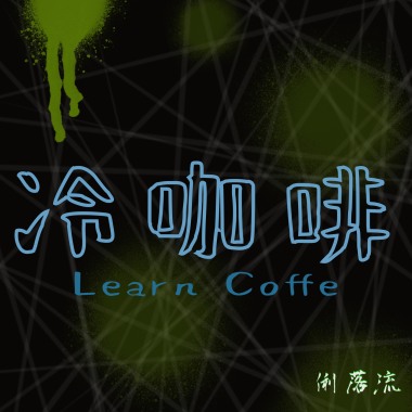 冷咖啡