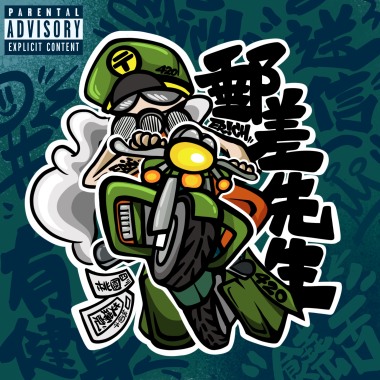 郵差先生