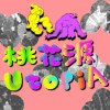桃花源