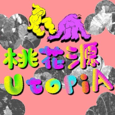 桃花源