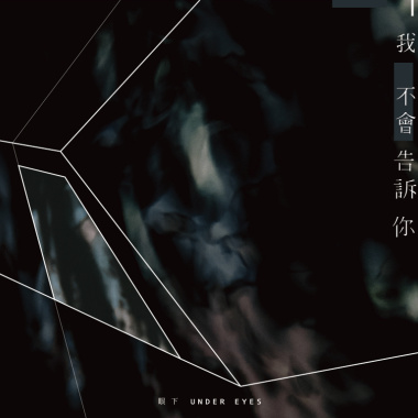 05 不要怪我