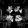 考試機器