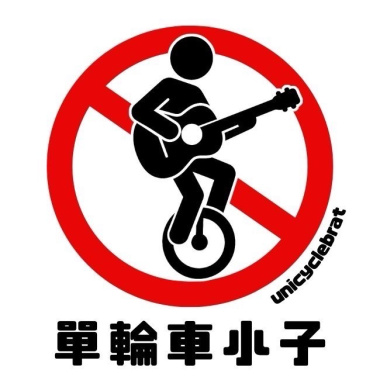 單輪車小子 Unicyclebrat - [RUNNING]