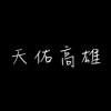 高雄祈福合唱 - 不哭