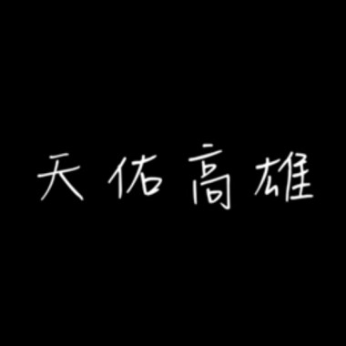 高雄祈福合唱 - 不哭