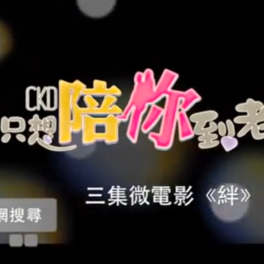 只想陪你到老