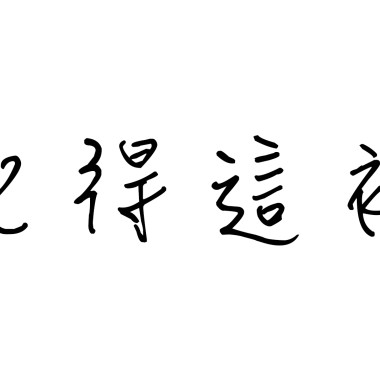 記得這裡