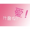 什麼鬼?愛!