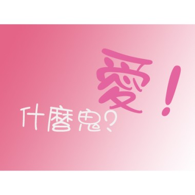 什麼鬼?愛!