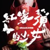 挽仙桃劇團《紅喙鬚的少女》(2023夏日生活週：《紅喙鬚的少女》主題曲）