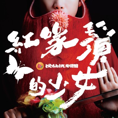 挽仙桃劇團《紅喙鬚的少女》(2023夏日生活週：《紅喙鬚的少女》主題曲）
