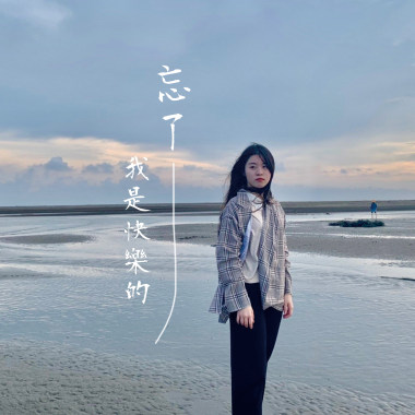 忘了我是快樂的