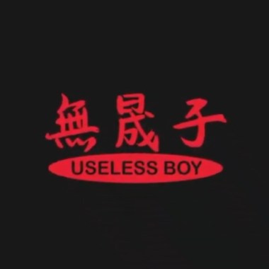 來不及說操嗨 Fuck, too late