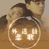 外送員悲歌 I Love Your Wife
