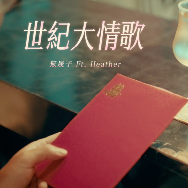 世紀大情歌（feat.海瑟Heather)