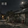 厝邊