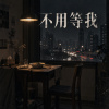 不用等我