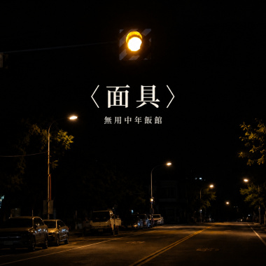 面具