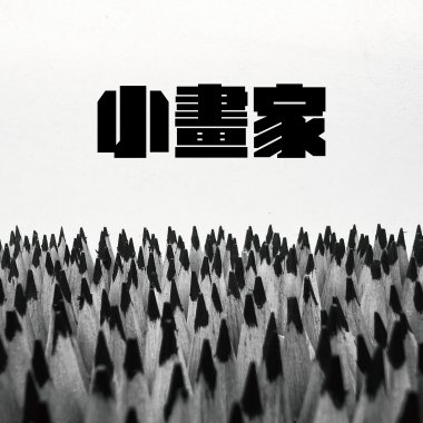 小畫家