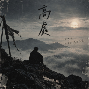 高處