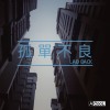 孤單不良