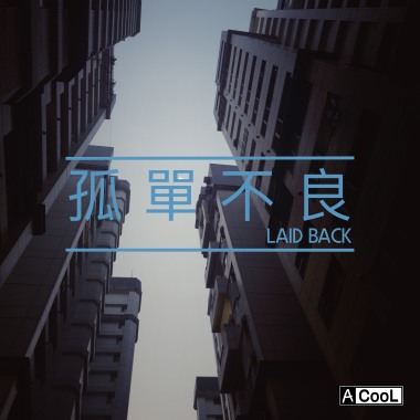 孤單不良