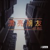漂亮朋友
