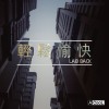輕鬆愉快