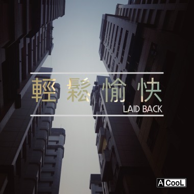 輕鬆愉快