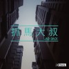 抓馬大叔