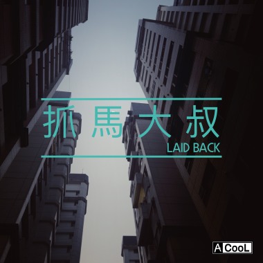 抓馬大叔