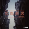 悲傷鄰居