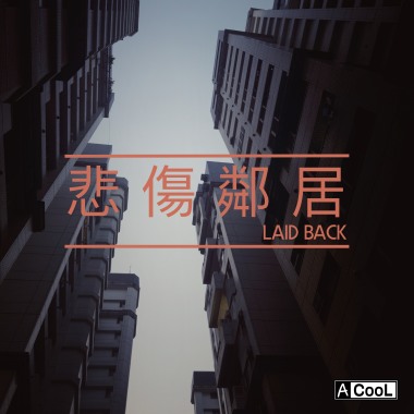 悲傷鄰居