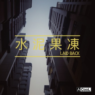 水泥果凍