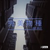 完美物種